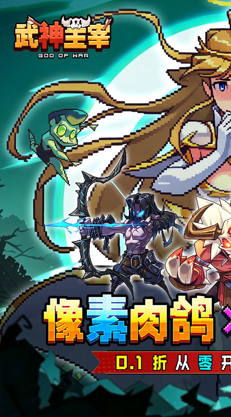 武神主宰（0.1折像素肉鸽）截图0