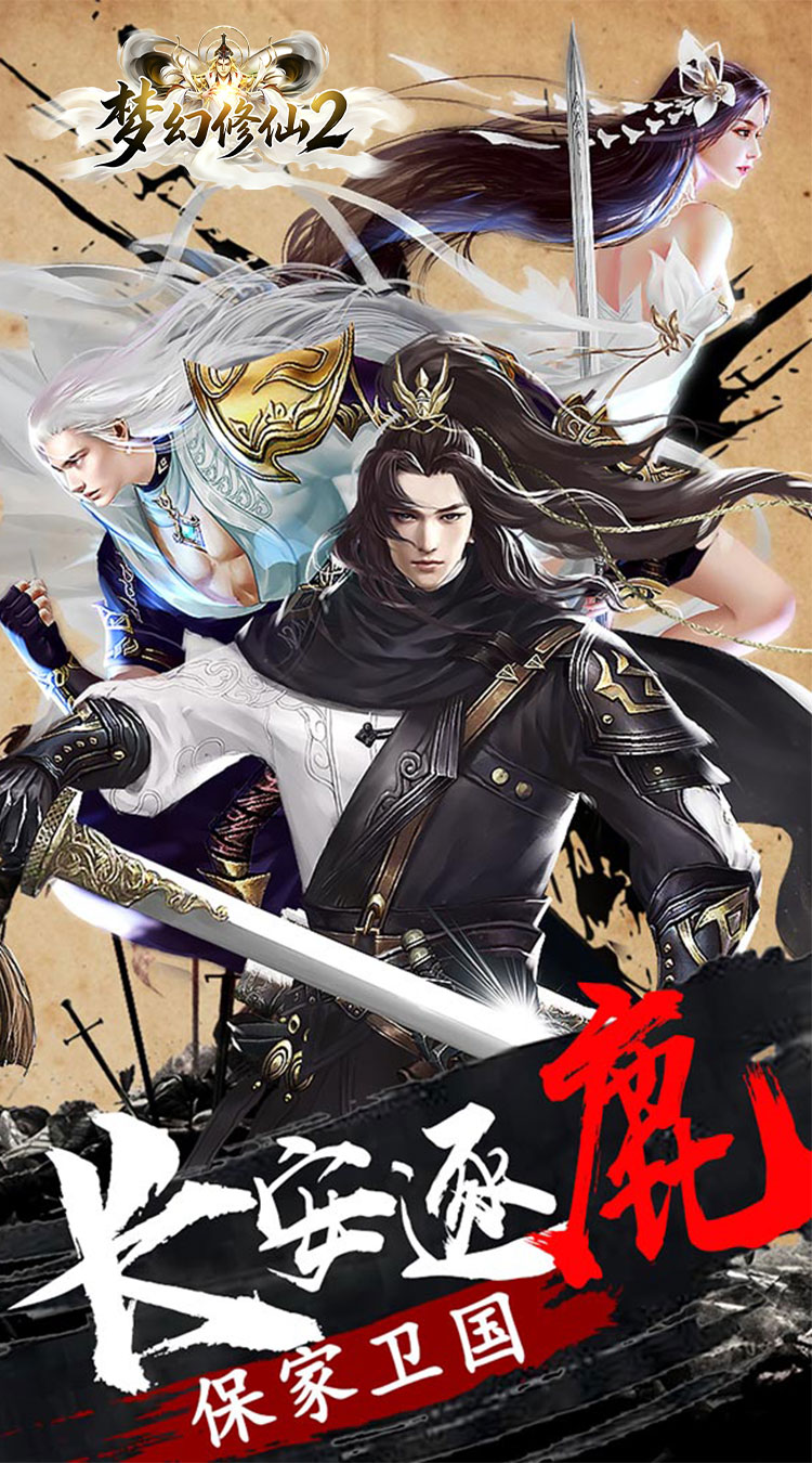 梦幻修仙2（0.05折天天送6480）截图0