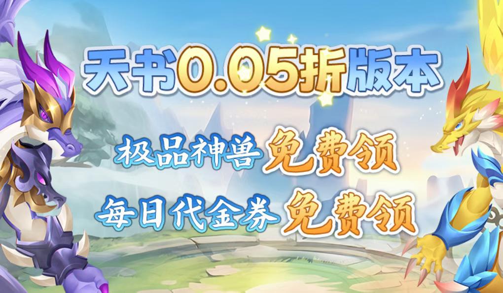 《天书奇谈》经典IP回合制手游超级返利版