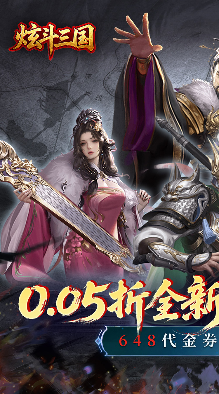 炫斗三国（0.05折三国送代金）截图0