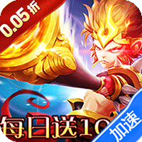 横扫天下（0.05折大圣不取经）
