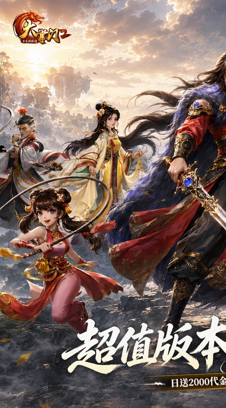 大掌门2（0.05免费进阶加强版）截图0