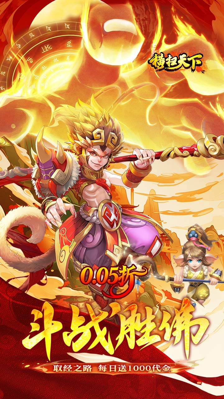 横扫天下（0.05折大圣不取经）截图0