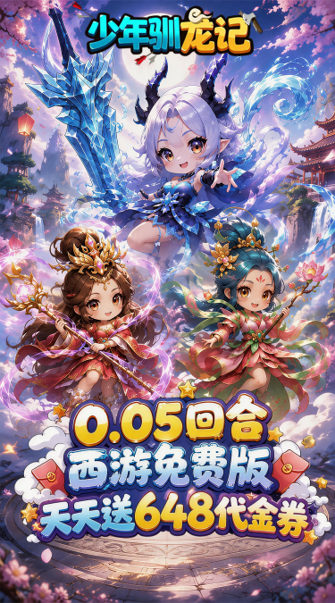 少年驯龙记（0.05折天天送648）截图0