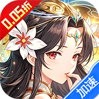 风云三国2（0.05折千抽送神魔）