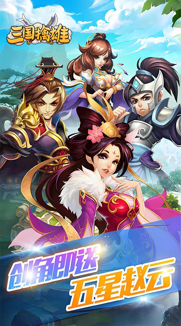 三国擒雄（挟0.05折以令诸侯）截图0