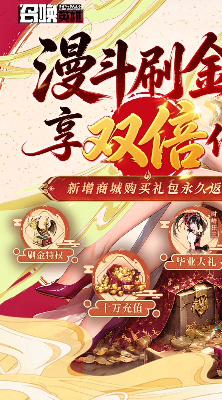 召唤英雄（0.05折双倍代金买断）截图0