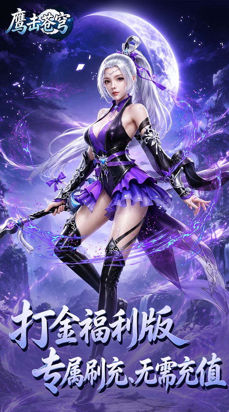 鹰击苍穹（0.05折打金免费版）截图2