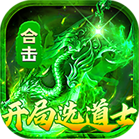 出击吧师兄（合击传奇免费版）