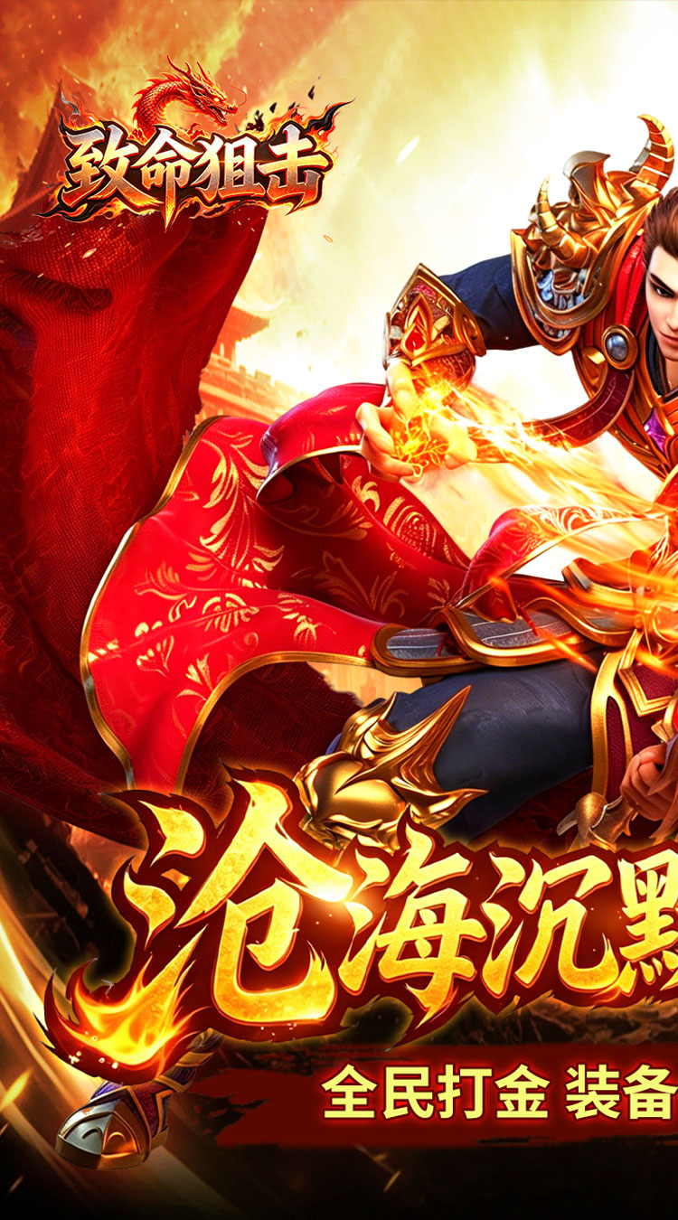 致命狙击（沧海沉默福利版）截图0