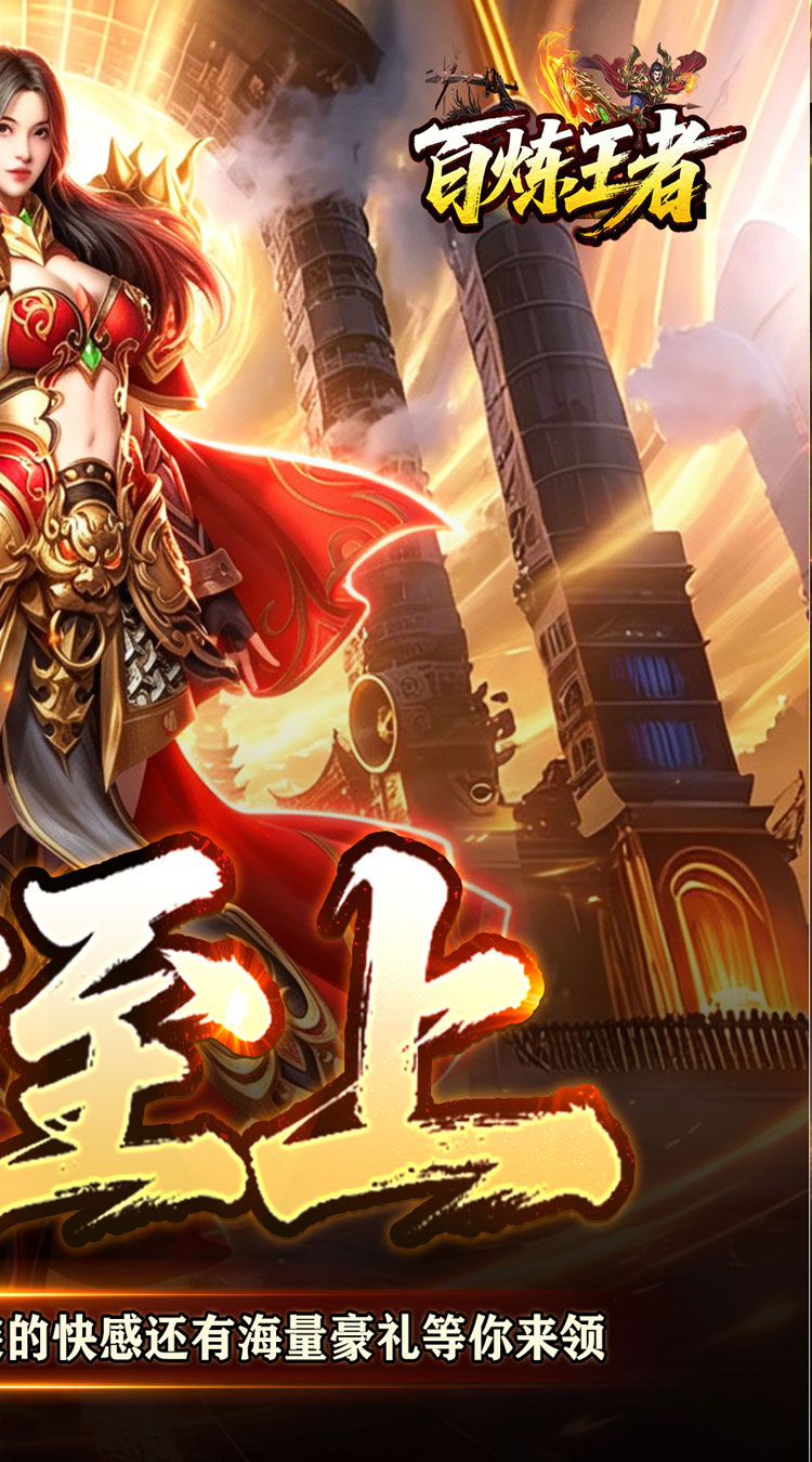 百炼王者（战灵赐福刀刀爆）截图1