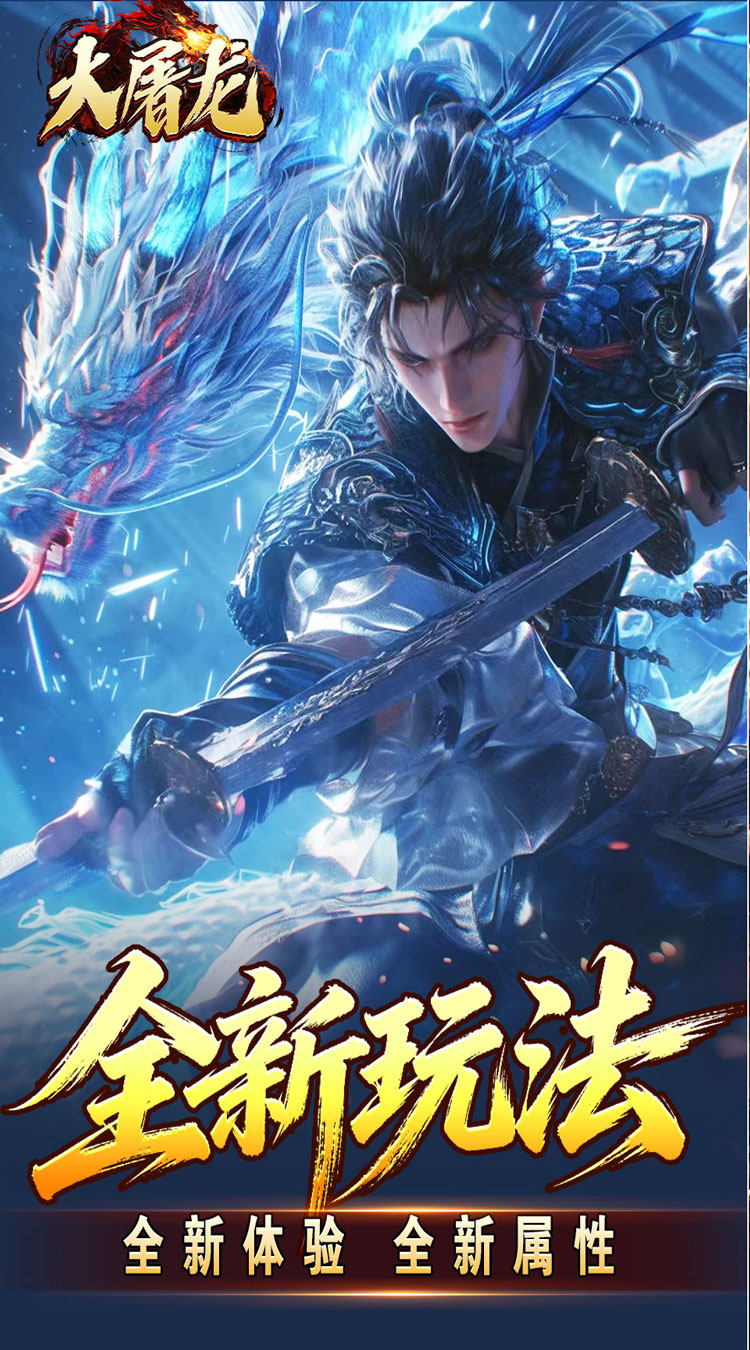 大屠龙（武戮专属武魂）截图1