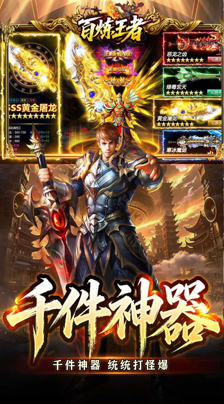 百炼王者（战灵赐福刀刀爆）截图2