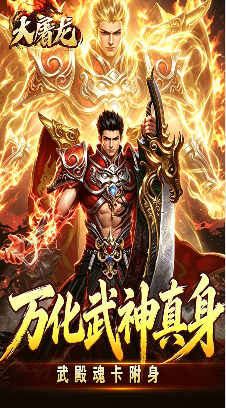 大屠龙（武戮专属武魂）截图2
