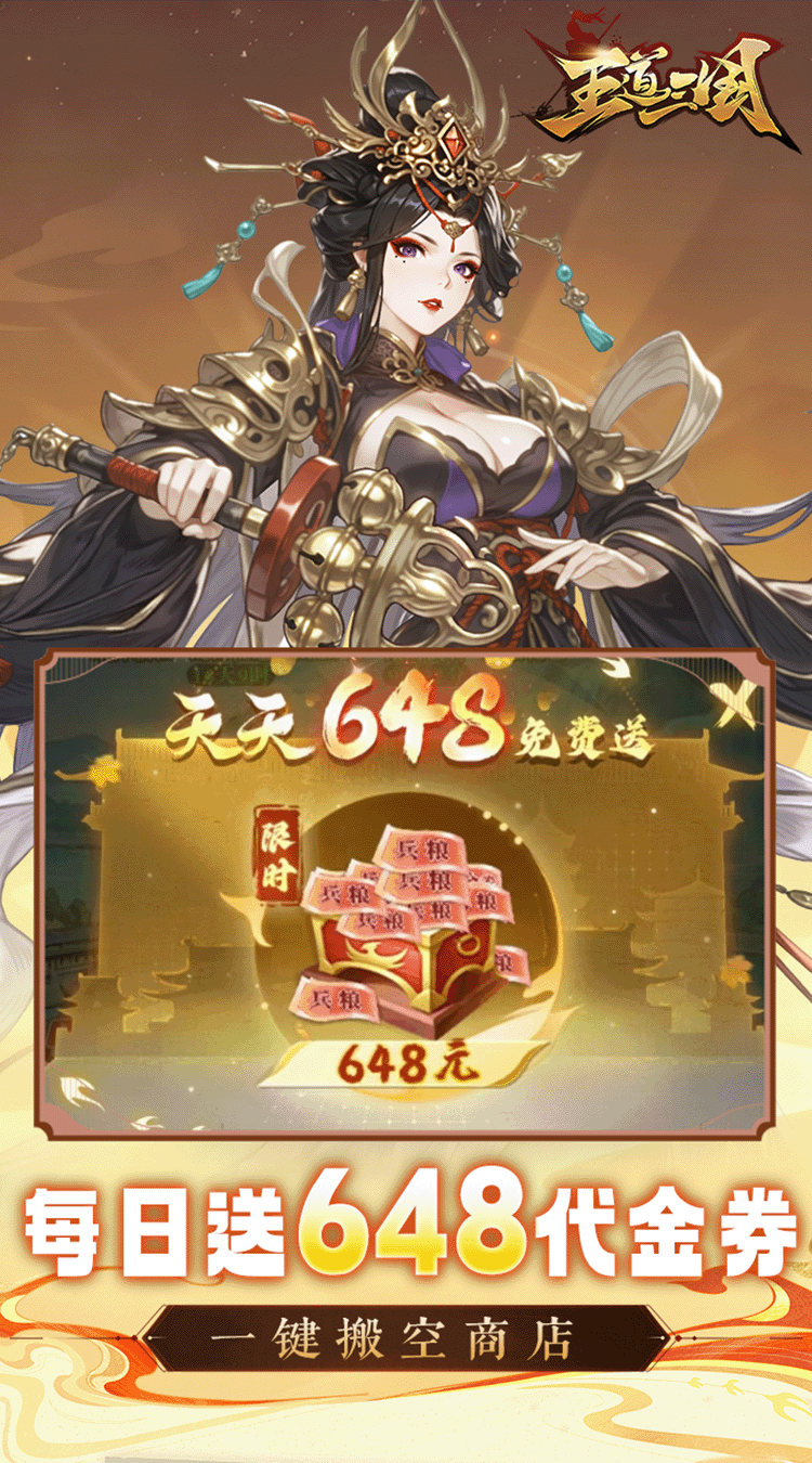王道三国（0.1折每日送648）截图0