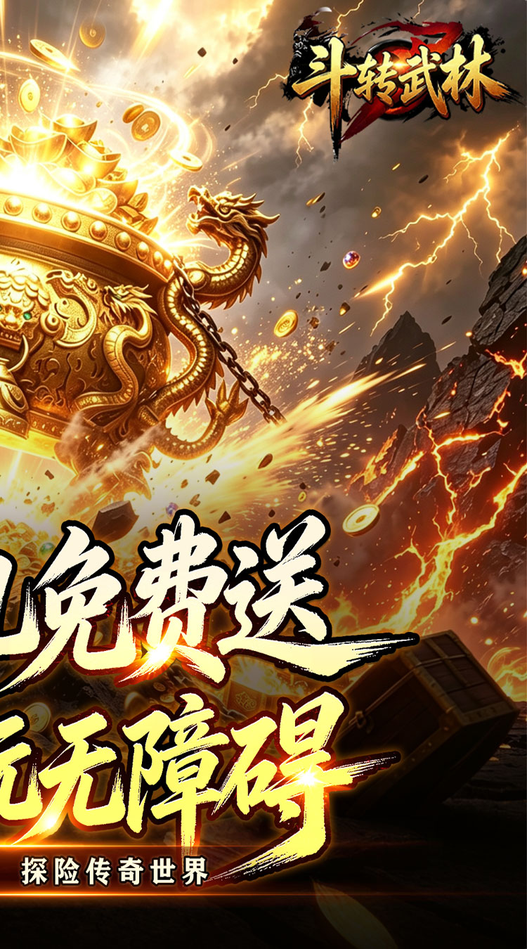 斗转武林（新星无双高爆）截图1