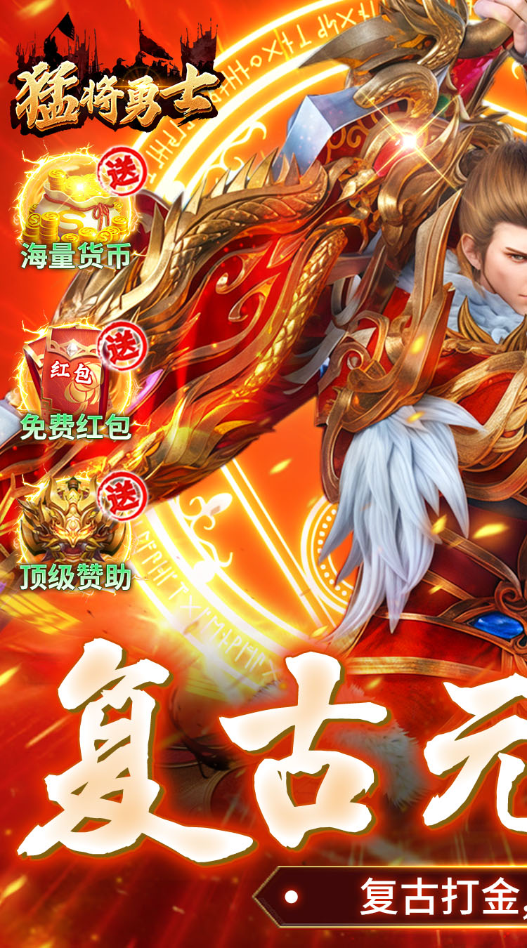 猛将勇士（复古合击元宝服）截图0
