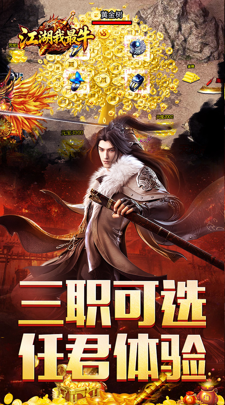 江湖我最牛（三职英雄合击）截图3