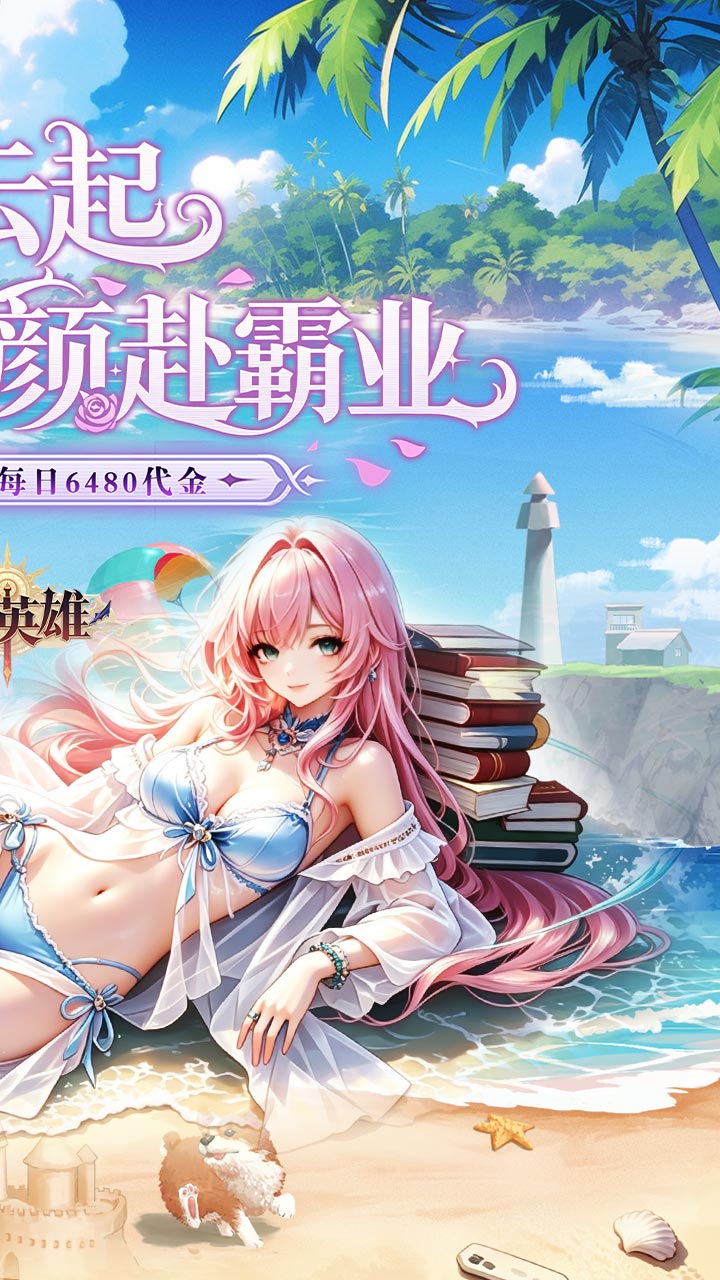 乱入英雄（0.1折每日免费6480）截图1