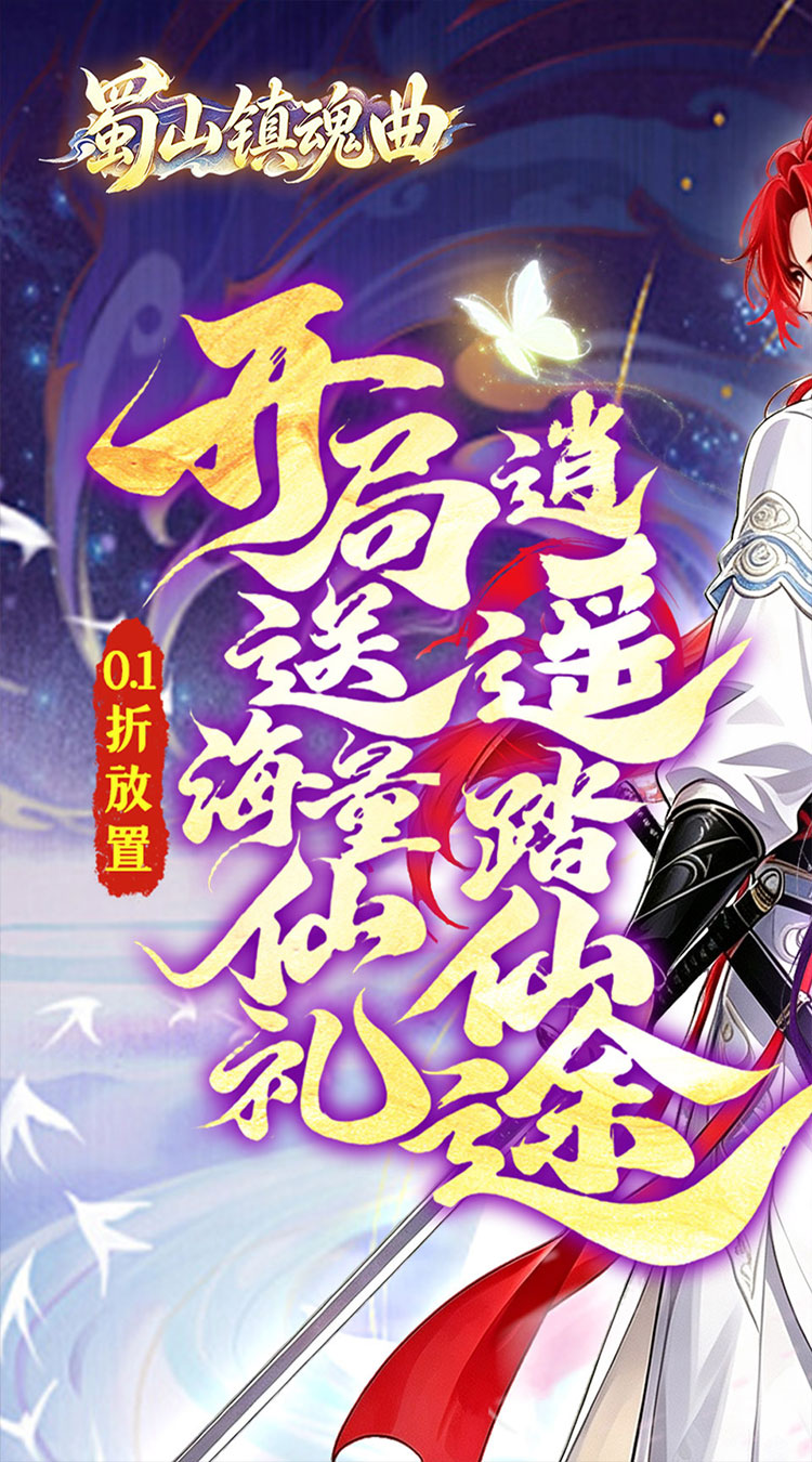 蜀山镇魂曲（0.1折神话修仙）截图0