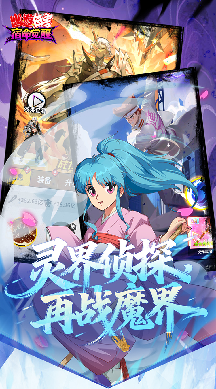 幽游白书：宿命觉醒（0.1折送浦饭幽助）截图3