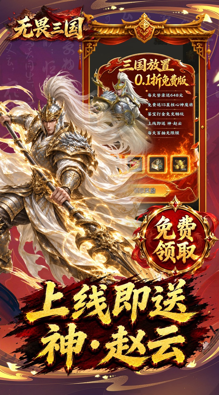 无畏三国（0.1折双648免费版）截图4