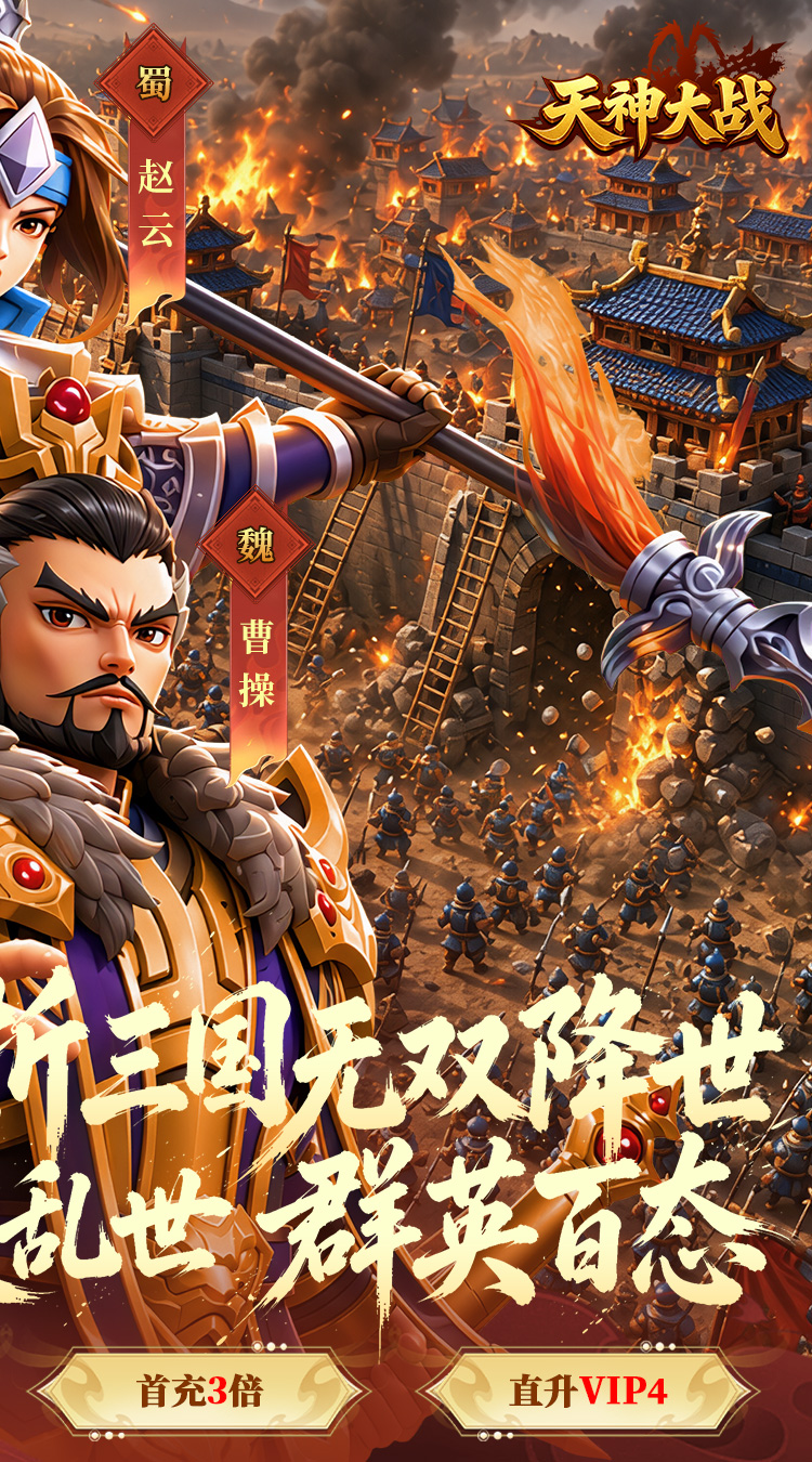 天神大战（0.05折无双征战三国）截图1