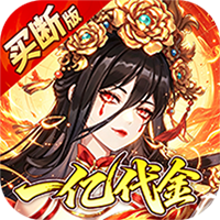 神仙online（0.05折送一亿代金）