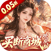古剑奇闻录（0.05折买断商城欢庆版）