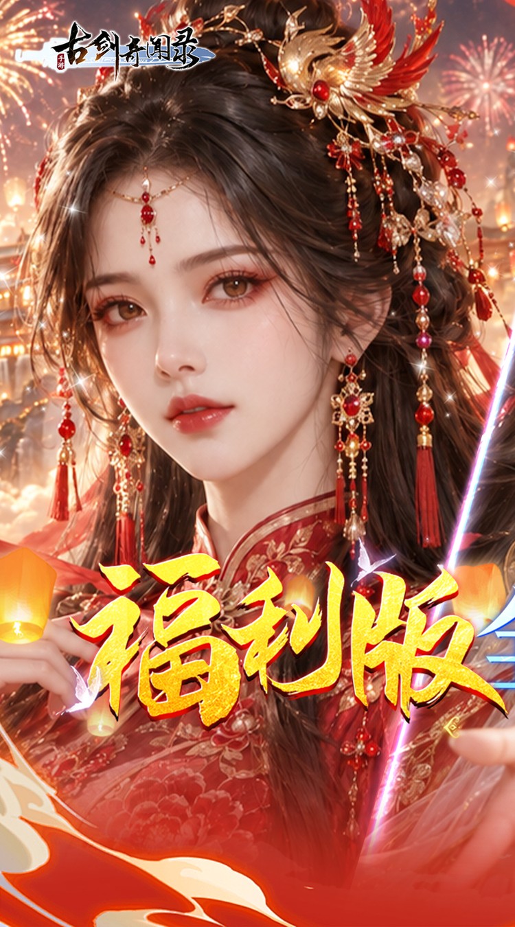 古剑奇闻录（0.05折买断商城欢庆版）截图0