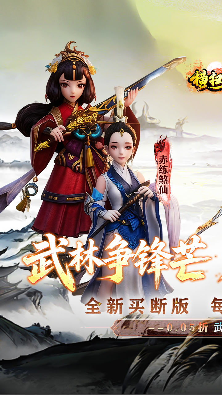 横扫天下（0.05折武林群侠买断版）截图0