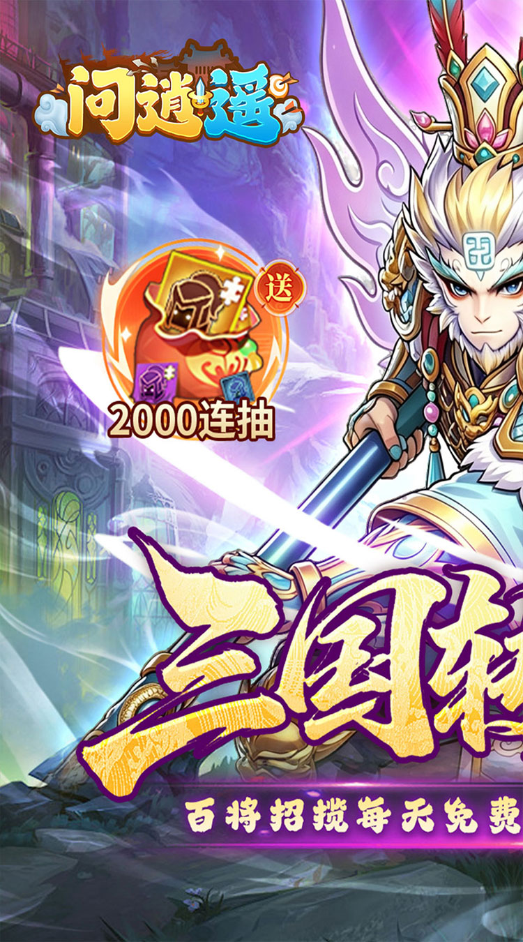 问逍遥（0.05折送圣将6480免费版）截图0