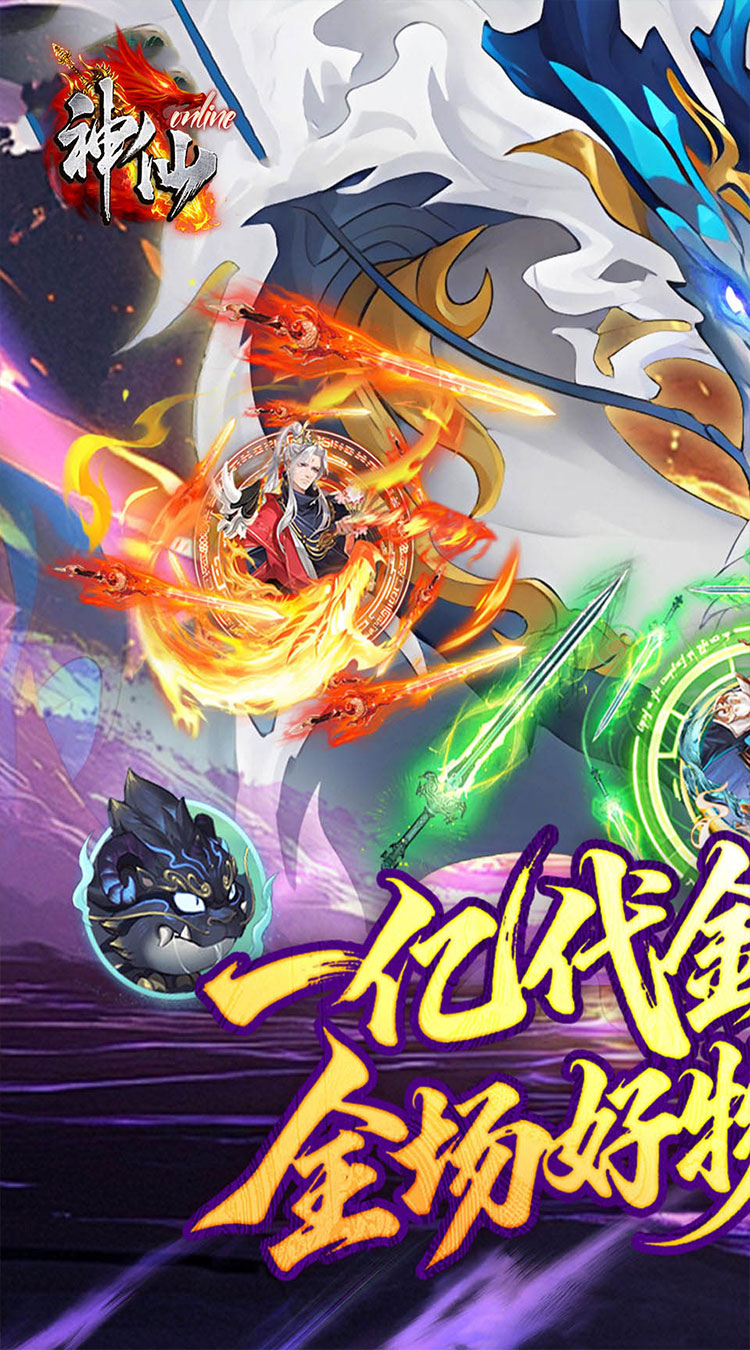 神仙online（0.05折送一亿代金）截图0