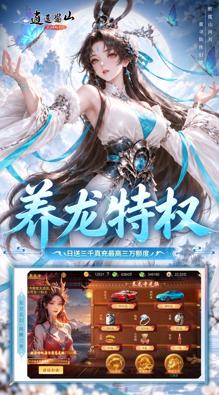 逍遥蜀山（0.05折每日2000充）截图1