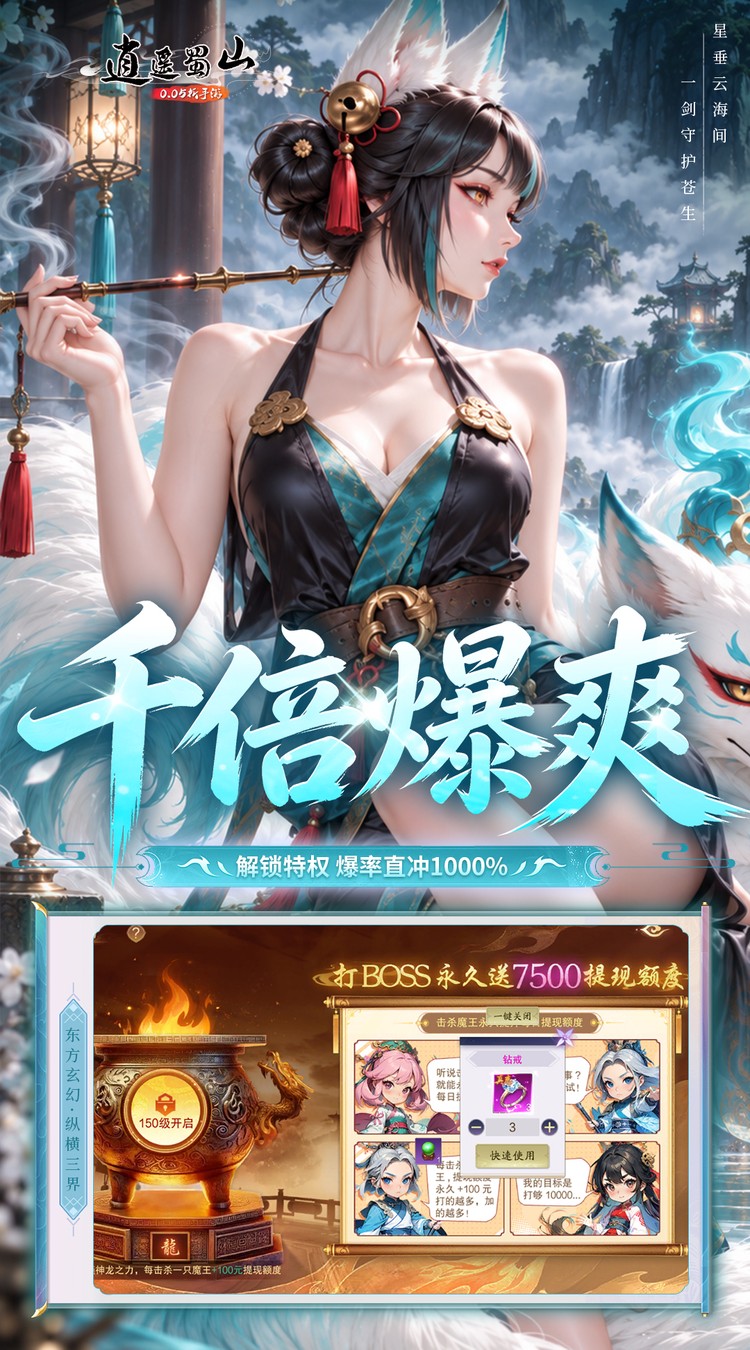 逍遥蜀山（0.05折每日2000充）截图3