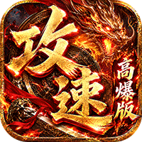 雷霆战将（速通攻速高爆版）