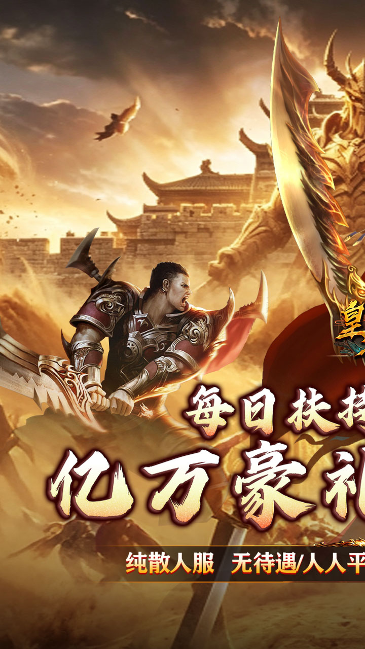皇者（神器攻速三职业）截图0