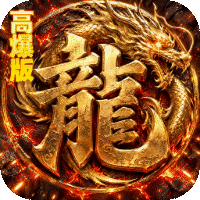 烈火骑士（暴走专属高爆版）