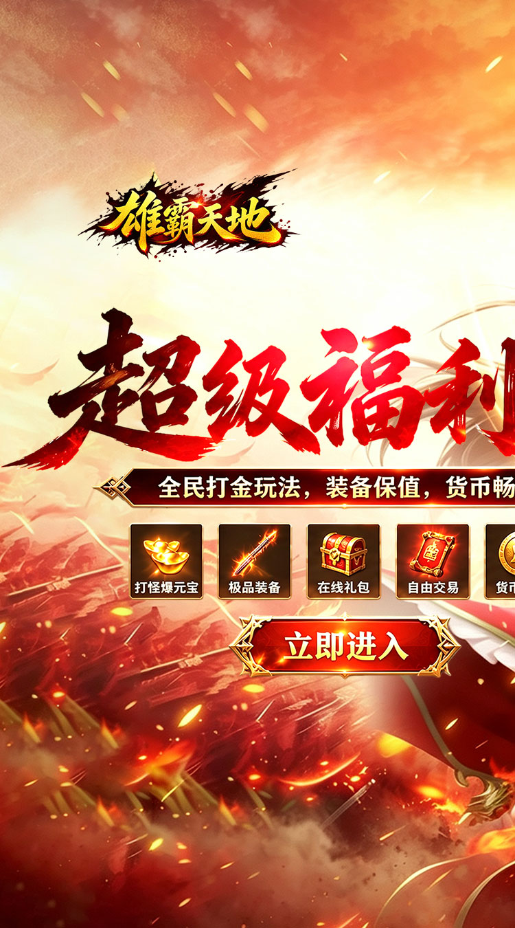 雄霸天地（战法道超级福利版）截图0