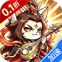 异世界大作战（0.1折千抽福利版）