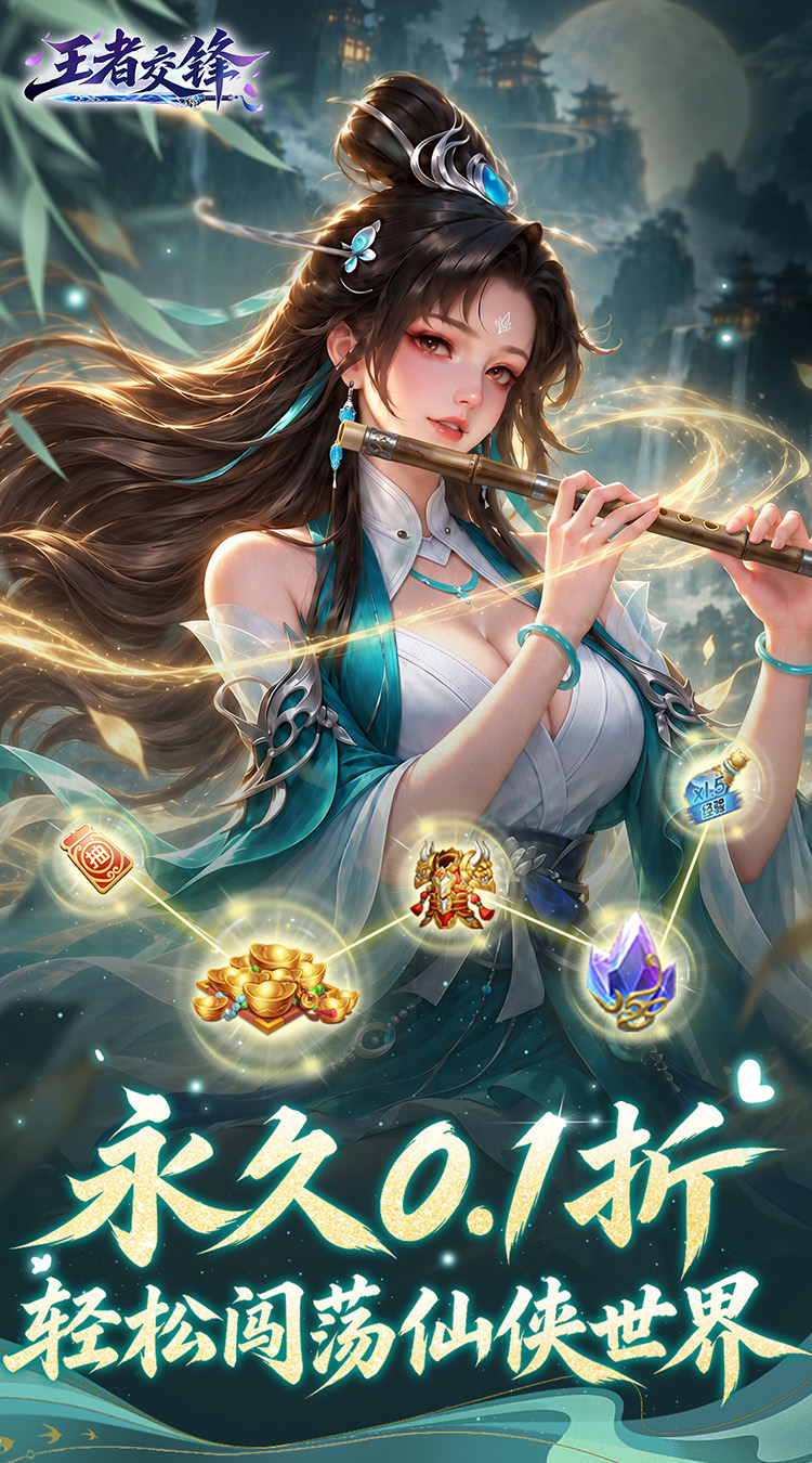 王者交锋（0.1折仙侠）截图0